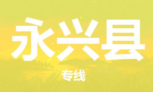 昆山到永兴县物流公司-昆山到永兴县物流专线-昆山直达永兴县货运