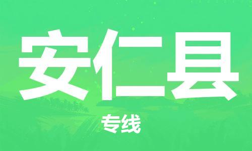 昆山到安仁县物流公司-昆山到安仁县物流专线-昆山直达安仁县货运