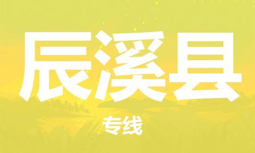 昆山到辰溪县物流公司-昆山到辰溪县物流专线-昆山直达辰溪县货运