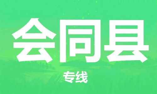 昆山到会同县物流公司-昆山到会同县物流专线-昆山直达会同县货运