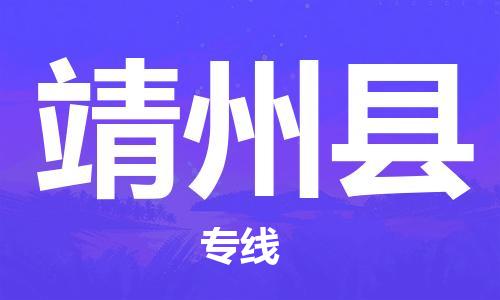 昆山到靖州县物流公司-昆山到靖州县物流专线-昆山直达靖州县货运