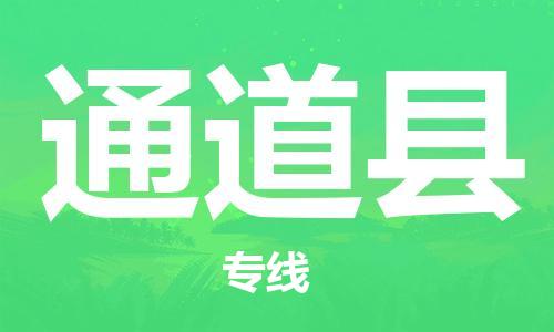 昆山到通道县物流公司-昆山到通道县物流专线-昆山直达通道县货运