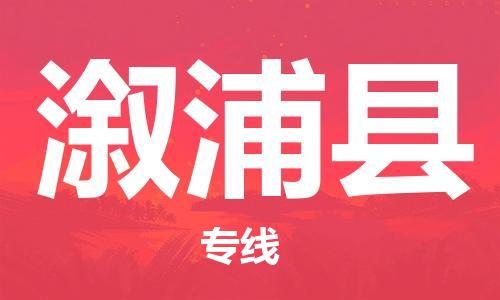 太仓到溆浦县物流公司-太仓到溆浦县物流专线-太仓直达溆浦县货运