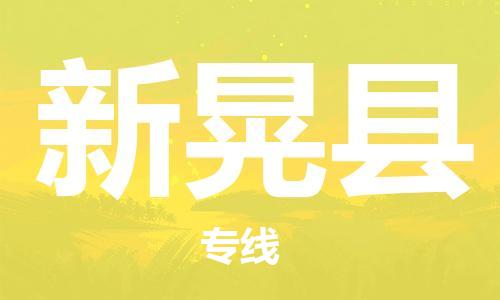 昆山到新晃县物流公司-昆山到新晃县物流专线-昆山直达新晃县货运