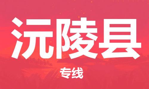 昆山到沅陵县物流公司-昆山到沅陵县物流专线-昆山直达沅陵县货运