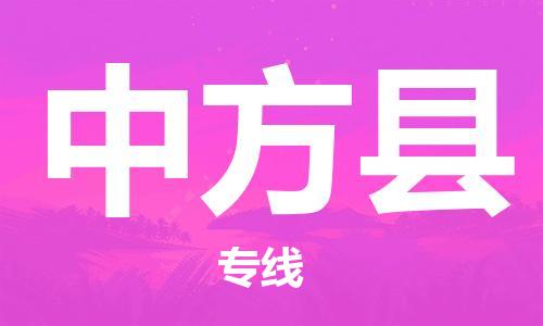 昆山到中方县物流公司-昆山到中方县物流专线-昆山直达中方县货运