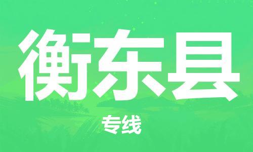 昆山到衡东县物流公司-昆山到衡东县物流专线-昆山直达衡东县货运