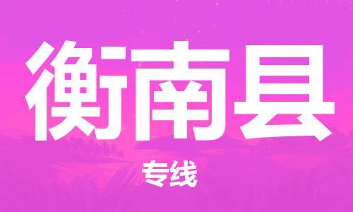 昆山到衡南县物流公司-昆山到衡南县物流专线-昆山直达衡南县货运