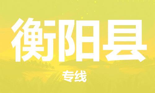 太仓到衡阳县物流公司-太仓到衡阳县物流专线-太仓直达衡阳县货运