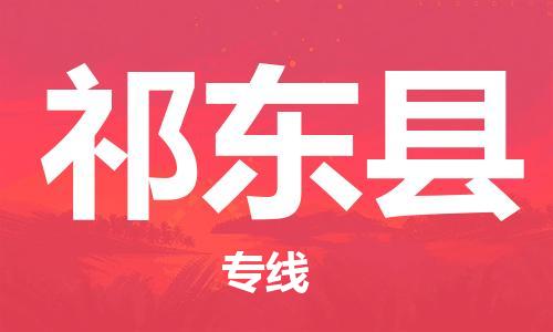 昆山到祁东县物流公司-昆山到祁东县物流专线-昆山直达祁东县货运