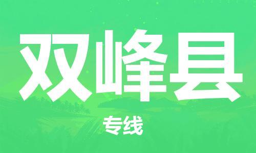 昆山到双峰县物流公司-昆山到双峰县物流专线-昆山直达双峰县货运