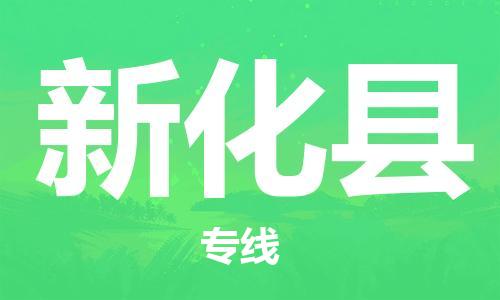 昆山到新化县物流公司-昆山到新化县物流专线-昆山直达新化县货运