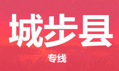 昆山到城步县物流公司-昆山到城步县物流专线-昆山直达城步县货运