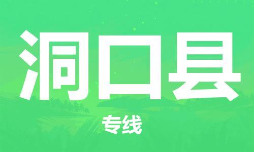 昆山到洞口县物流公司-昆山到洞口县物流专线-昆山直达洞口县货运