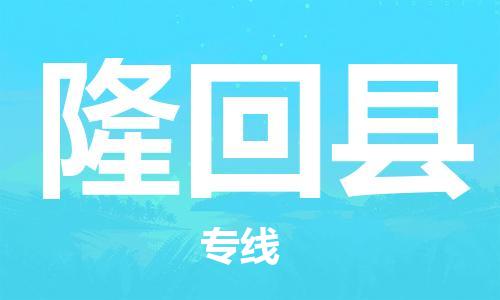 昆山到隆回县物流公司-昆山到隆回县物流专线-昆山直达隆回县货运