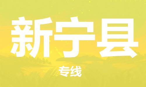 昆山到新宁县物流公司-昆山到新宁县物流专线-昆山直达新宁县货运