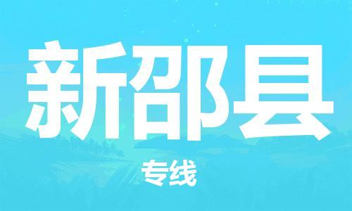 太仓到新邵县物流公司-太仓到新邵县物流专线-太仓直达新邵县货运