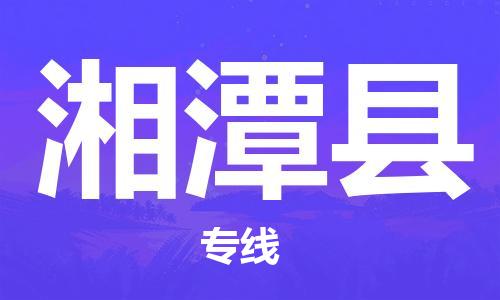 太仓到湘潭县物流公司-太仓到湘潭县物流专线-太仓直达湘潭县货运