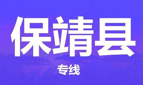 昆山到保靖县物流公司-昆山到保靖县物流专线-昆山直达保靖县货运