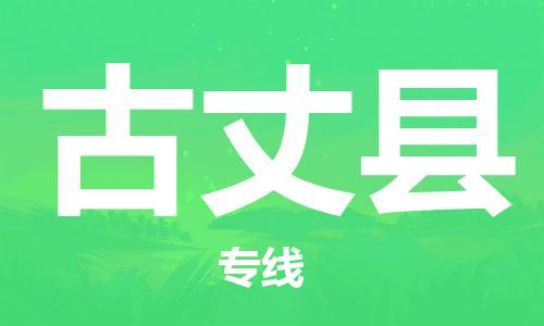 昆山到古丈县物流公司-昆山到古丈县物流专线-昆山直达古丈县货运
