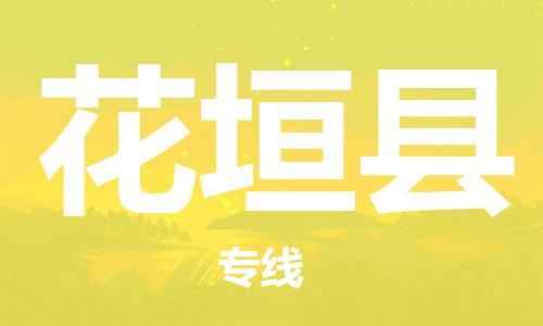 昆山到花垣县物流公司-昆山到花垣县物流专线-昆山直达花垣县货运