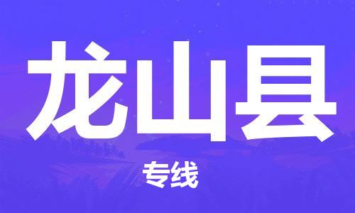 昆山到龙山县物流公司-昆山到龙山县物流专线-昆山直达龙山县货运