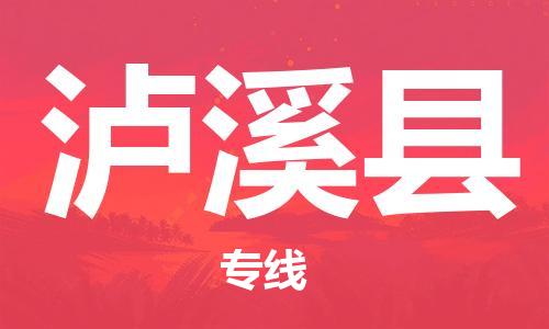 太仓到泸溪县物流公司-太仓到泸溪县物流专线-太仓直达泸溪县货运