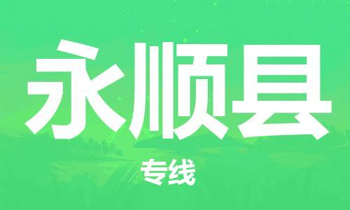 昆山到永顺县物流公司-昆山到永顺县物流专线-昆山直达永顺县货运