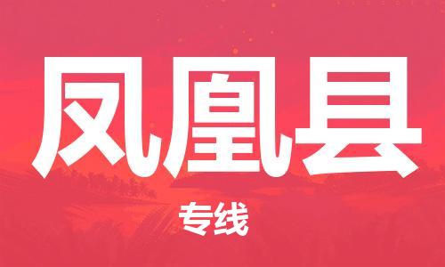 昆山到凤凰县物流公司-昆山到凤凰县物流专线-昆山直达凤凰县货运