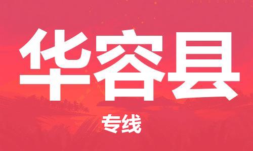 昆山到华容县物流公司-昆山到华容县物流专线-昆山直达华容县货运