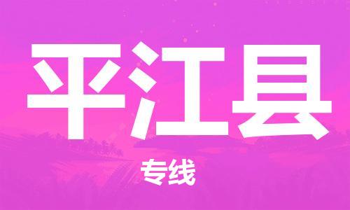 昆山到平江县物流公司-昆山到平江县物流专线-昆山直达平江县货运