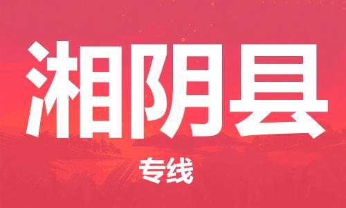 昆山到湘阴县物流公司-昆山到湘阴县物流专线-昆山直达湘阴县货运