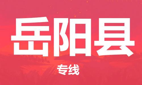昆山到岳阳县物流公司-昆山到岳阳县物流专线-昆山直达岳阳县货运