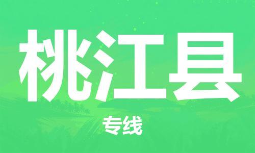 昆山到桃江县物流公司-昆山到桃江县物流专线-昆山直达桃江县货运