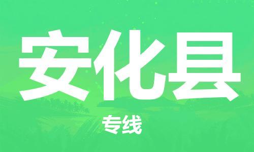 太仓到安化县物流公司-太仓到安化县物流专线-太仓直达安化县货运
