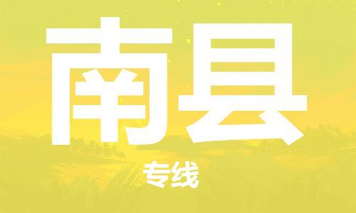 太仓到南县物流公司-太仓到南县物流专线-太仓直达南县货运