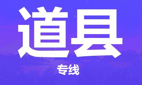 昆山到道县物流公司-昆山到道县物流专线-昆山直达道县货运