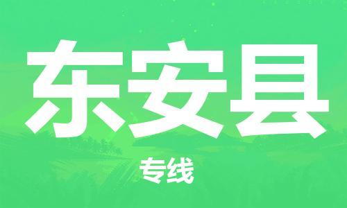 太仓到东安县物流公司-太仓到东安县物流专线-太仓直达东安县货运