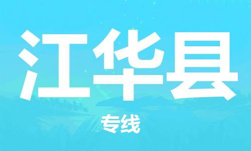 太仓到江华县物流公司-太仓到江华县物流专线-太仓直达江华县货运
