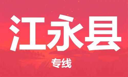 太仓到江永县物流公司-太仓到江永县物流专线-太仓直达江永县货运