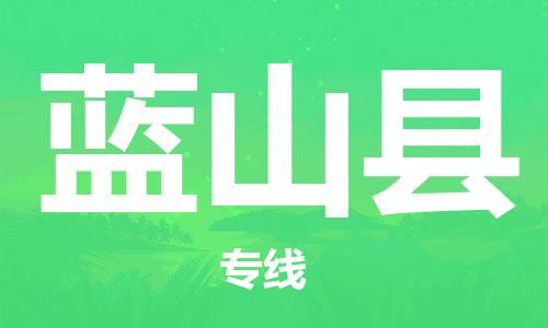 昆山到蓝山县物流公司-昆山到蓝山县物流专线-昆山直达蓝山县货运