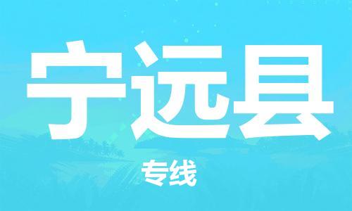 昆山到宁远县物流公司-昆山到宁远县物流专线-昆山直达宁远县货运