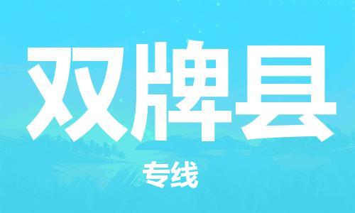 昆山到双牌县物流公司-昆山到双牌县物流专线-昆山直达双牌县货运