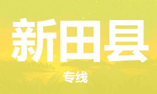 昆山到新田县物流公司-昆山到新田县物流专线-昆山直达新田县货运