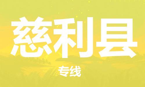 昆山到慈利县物流公司-昆山到慈利县物流专线-昆山直达慈利县货运
