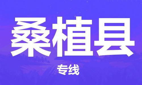 太仓到桑植县物流公司-太仓到桑植县物流专线-太仓直达桑植县货运