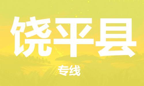昆山到饶平县物流公司-昆山到饶平县物流专线-昆山直达饶平县货运
