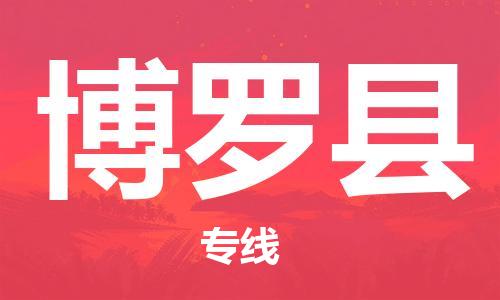 昆山到博罗县物流公司-昆山到博罗县物流专线-昆山直达博罗县货运