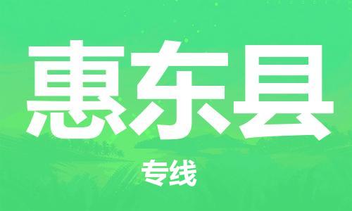 太仓到惠东县物流公司-太仓到惠东县物流专线-太仓直达惠东县货运