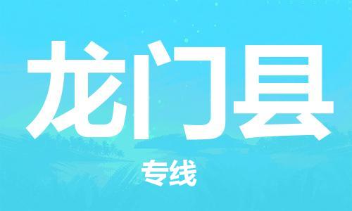 太仓到龙门县物流公司-太仓到龙门县物流专线-太仓直达龙门县货运
